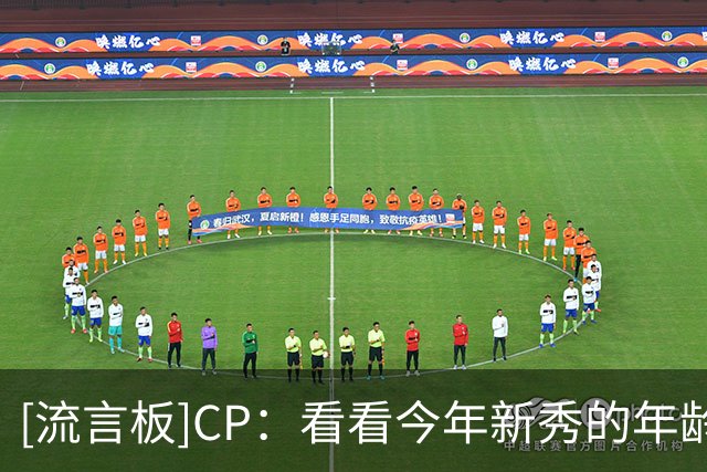 [流言板]CP：看看今年新秀的年龄，你会觉得自己已经老了